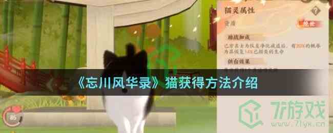 《忘川风华录》猫获得方法介绍