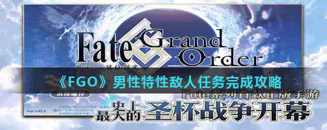 《FGO》男性特性敌人任务完成攻略