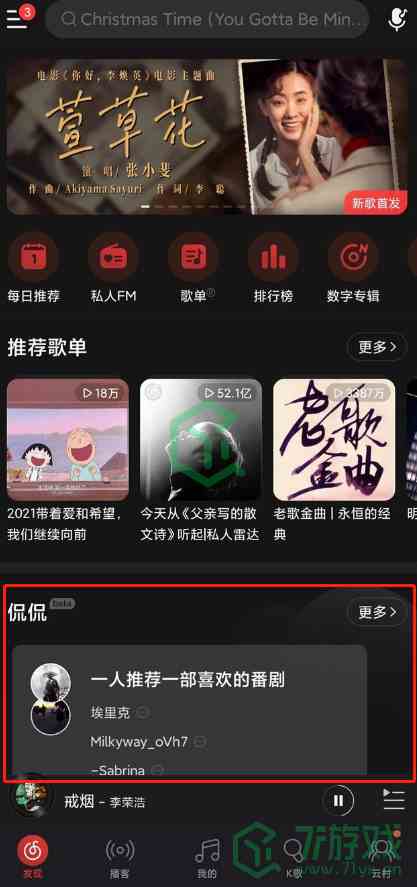 《网易云音乐》新功能侃侃位置介绍