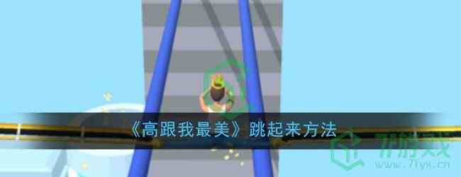 《高跟我最美》跳跃方法