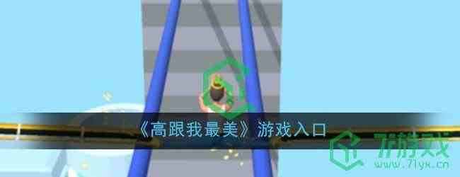 《高跟我最美》游戏入口