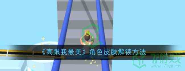 《高跟我最美》角色皮肤解锁方法