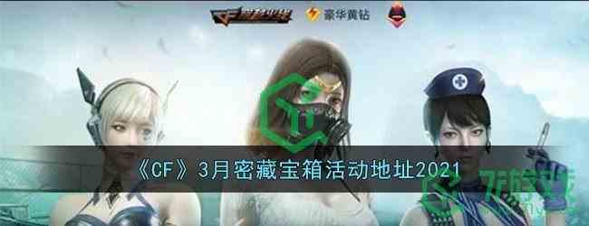 《CF》3月密藏宝箱活动地址2021