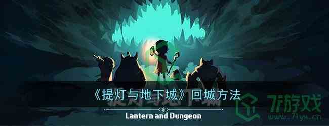 《提灯与地下城》回城方法