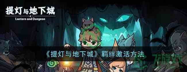 《提灯与地下城》羁绊激活方法