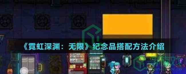《霓虹深渊：无限》纪念品搭配方法介绍