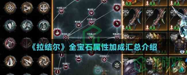 《拉结尔》全宝石属性加成汇总介绍