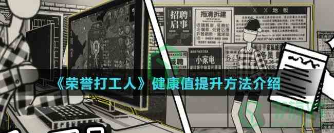 《荣誉打工人》健康值提升方法介绍