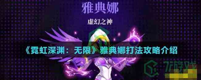 《霓虹深渊：无限》雅典娜打法攻略介绍