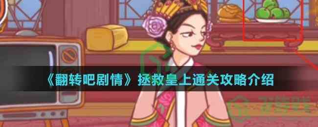 《翻转吧剧情》拯救皇上通关攻略介绍