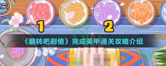 《翻转吧剧情》完成美甲通关攻略介绍
