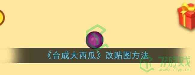 《合成大西瓜》改贴图方法