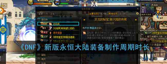《DNF》新版永恒大陆装备制作周期时长