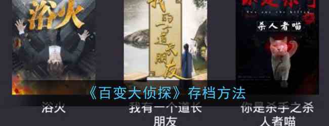 《百变大侦探》存档方法