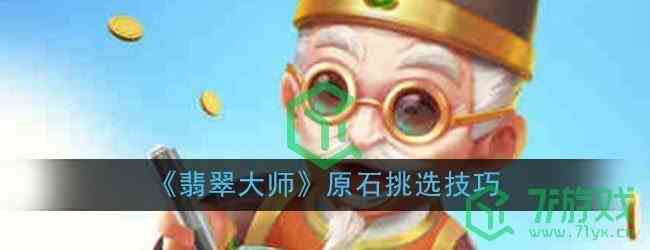 《翡翠大师》原石挑选技巧