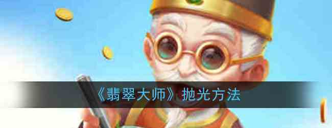 《翡翠大师》抛光方法