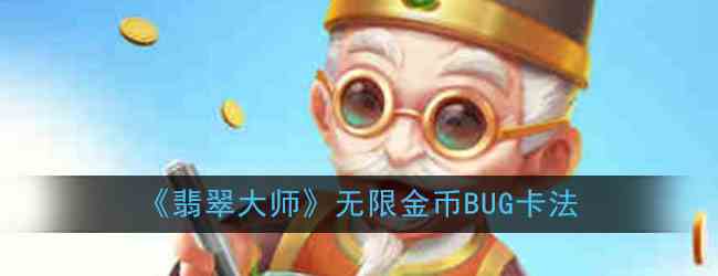 《翡翠大师》无限金币BUG卡法
