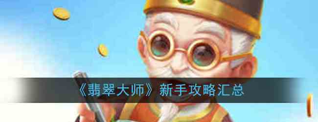 《翡翠大师》新手攻略汇总