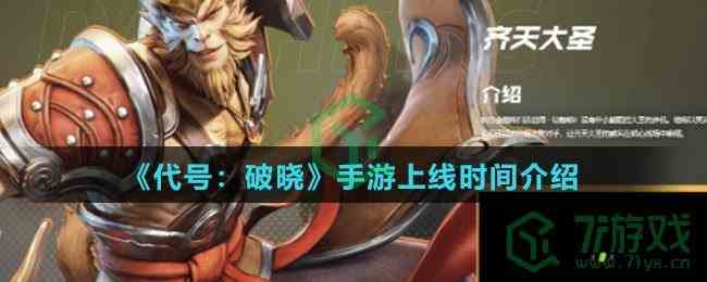 《代号：破晓》手游上线时间介绍