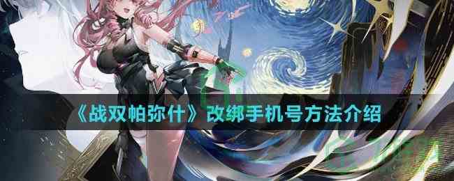 《战双帕弥什》改绑手机号方法介绍