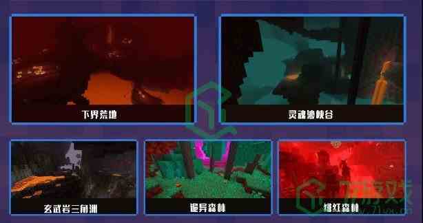 《我的世界》下界更新内容介绍