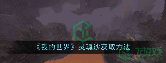 《我的世界》灵魂沙获取方法