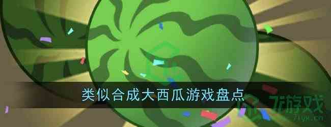 类似合成大西瓜游戏盘点