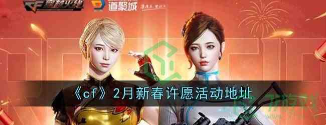 《cf》2月新春许愿活动地址