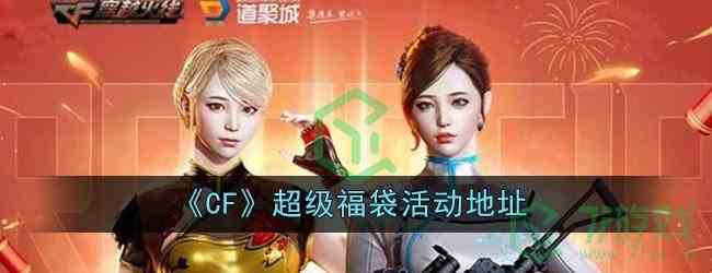 《CF》超级福袋活动地址