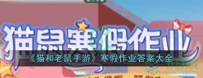 《猫和老鼠手游》寒假作业答案大全
