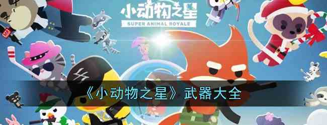 《小动物之星》武器大全