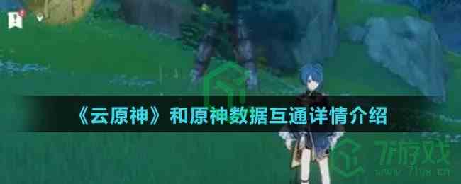 《云原神》和原神数据互通详情介绍