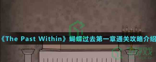 《The Past Within》蝴蝶过去第一章通关攻略介绍