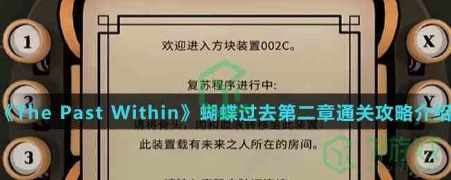 《The Past Within》蝴蝶过去第二章通关攻略介绍