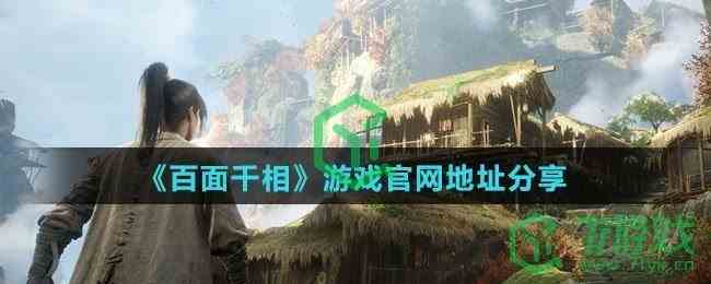 《百面千相》游戏官网地址分享