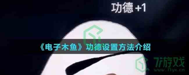 《电子木鱼》功德设置方法介绍