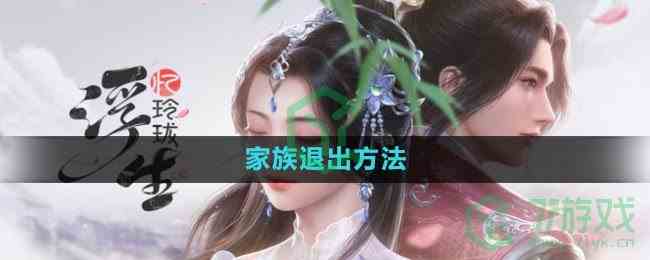 《浮生忆玲珑》家族退出方法