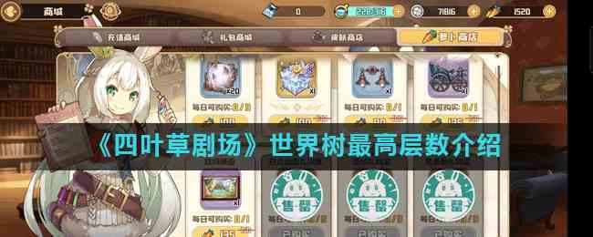 《四叶草剧场》世界树最高层数介绍