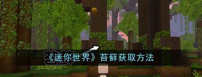《迷你世界》苔藓获取方法