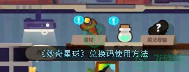 《妙奇星球》兑换码使用方法