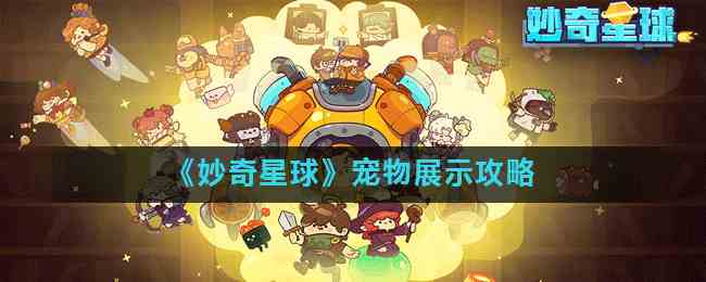 《妙奇星球》宠物展示攻略