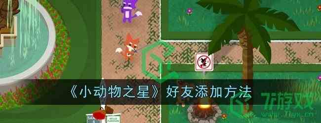 《小动物之星》好友添加方法