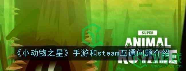 《小动物之星》手游和steam互通问题介绍