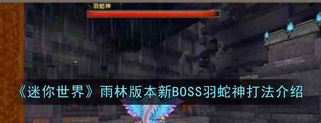 《迷你世界》雨林版本新BOSS羽蛇神打法介绍