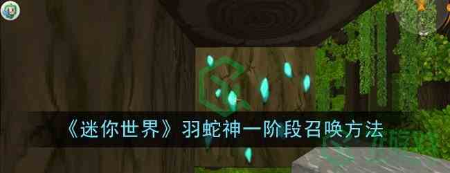 《迷你世界》羽蛇神一阶段召唤方法