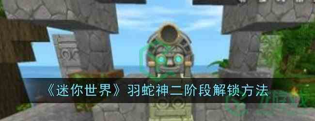 《迷你世界》羽蛇神二阶段解锁方法