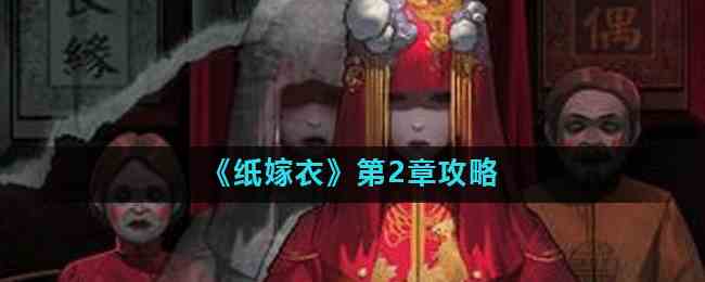 《纸嫁衣》第2章攻略