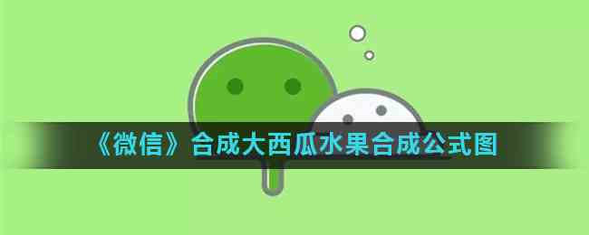 《微信》合成大西瓜水果合成公式图