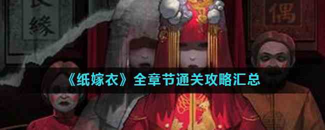 《纸嫁衣》全章节通关攻略汇总