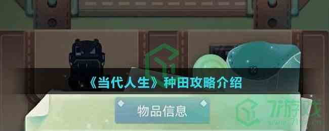 《当代人生》种田攻略介绍